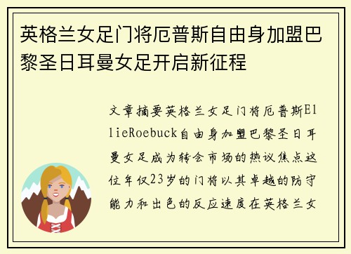 英格兰女足门将厄普斯自由身加盟巴黎圣日耳曼女足开启新征程 英格兰女足门将厄普斯自由身加盟巴黎圣日耳曼女足开启新征程