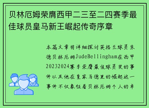 贝林厄姆荣膺西甲二三至二四赛季最佳球员皇马新王崛起传奇序章 贝林厄姆荣膺西甲二三至二四赛季最佳球员皇马新王崛起传奇序章