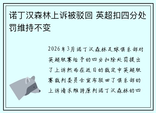 诺丁汉森林上诉被驳回 英超扣四分处罚维持不变 诺丁汉森林上诉被驳回 英超扣四分处罚维持不变