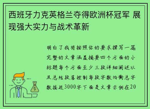 西班牙力克英格兰夺得欧洲杯冠军 展现强大实力与战术革新