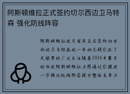 阿斯顿维拉正式签约切尔西边卫马特森 强化防线阵容