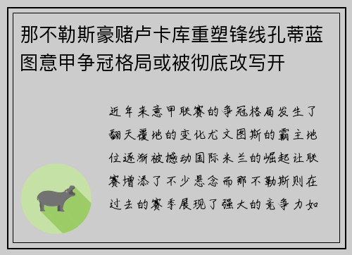 那不勒斯豪赌卢卡库重塑锋线孔蒂蓝图意甲争冠格局或被彻底改写开 那不勒斯豪赌卢卡库重塑锋线孔蒂蓝图意甲争冠格局或被彻底改写开