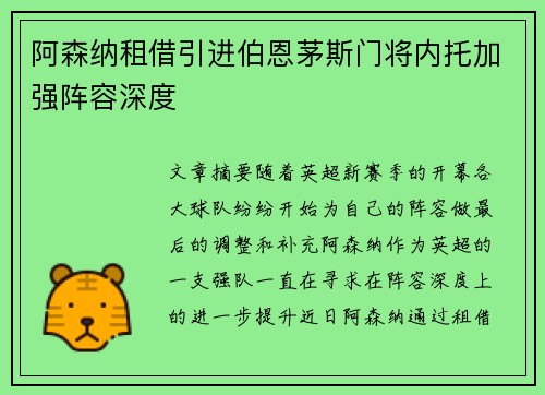 阿森纳租借引进伯恩茅斯门将内托加强阵容深度