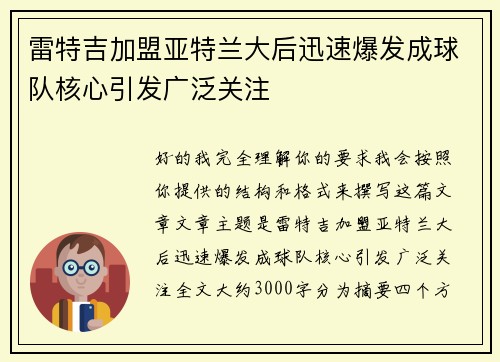 雷特吉加盟亚特兰大后迅速爆发成球队核心引发广泛关注 雷特吉加盟亚特兰大后迅速爆发成球队核心引发广泛关注