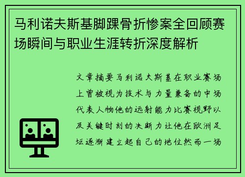 马利诺夫斯基脚踝骨折惨案全回顾赛场瞬间与职业生涯转折深度解析 马利诺夫斯基脚踝骨折惨案全回顾赛场瞬间与职业生涯转折深度解析