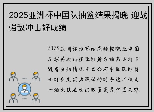 2025亚洲杯中国队抽签结果揭晓 迎战强敌冲击好成绩