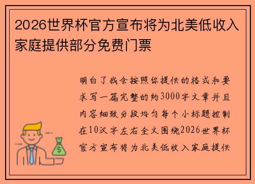2026世界杯官方宣布将为北美低收入家庭提供部分免费门票