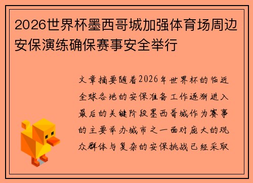 2026世界杯墨西哥城加强体育场周边安保演练确保赛事安全举行
