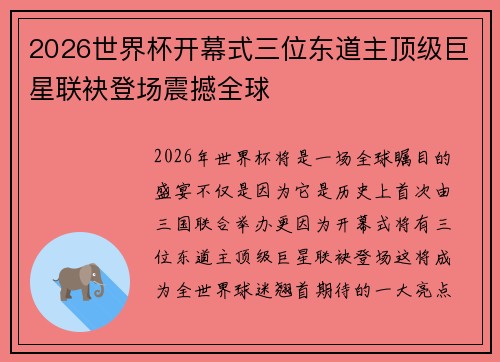 2026世界杯开幕式三位东道主顶级巨星联袂登场震撼全球 2026世界杯开幕式三位东道主顶级巨星联袂登场震撼全球
