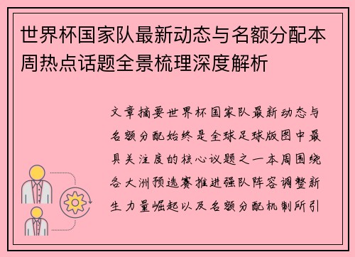 世界杯国家队最新动态与名额分配本周热点话题全景梳理深度解析 世界杯国家队最新动态与名额分配本周热点话题全景梳理深度解析
