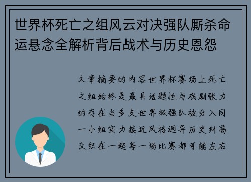 世界杯死亡之组风云对决强队厮杀命运悬念全解析背后战术与历史恩怨