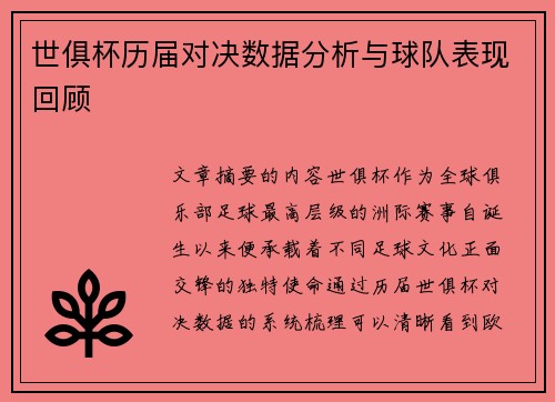 世俱杯历届对决数据分析与球队表现回顾