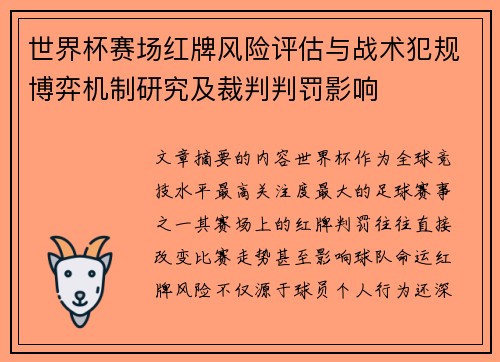 世界杯赛场红牌风险评估与战术犯规博弈机制研究及裁判判罚影响
