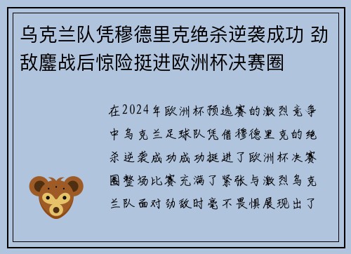 乌克兰队凭穆德里克绝杀逆袭成功 劲敌鏖战后惊险挺进欧洲杯决赛圈