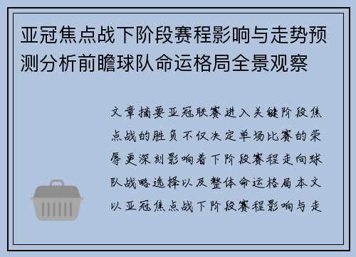 亚冠焦点战下阶段赛程影响与走势预测分析前瞻球队命运格局全景观察
