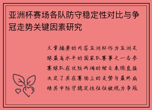 亚洲杯赛场各队防守稳定性对比与争冠走势关键因素研究 亚洲杯赛场各队防守稳定性对比与争冠走势关键因素研究