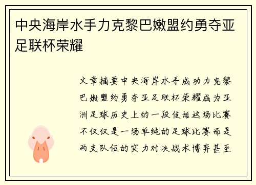 中央海岸水手力克黎巴嫩盟约勇夺亚足联杯荣耀 中央海岸水手力克黎巴嫩盟约勇夺亚足联杯荣耀