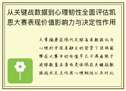 从关键战数据到心理韧性全面评估凯恩大赛表现价值影响力与决定性作用