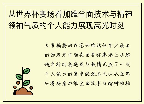 从世界杯赛场看加维全面技术与精神领袖气质的个人能力展现高光时刻 从世界杯赛场看加维全面技术与精神领袖气质的个人能力展现高光时刻