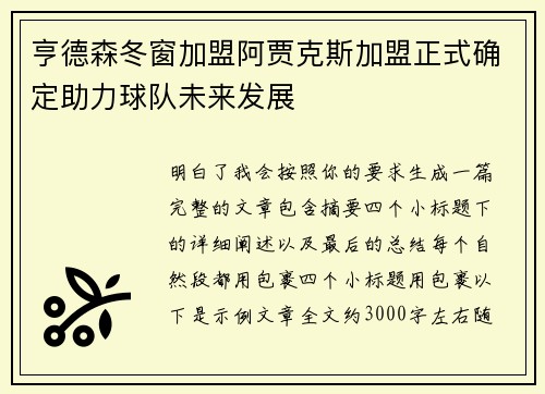 亨德森冬窗加盟阿贾克斯加盟正式确定助力球队未来发展 亨德森冬窗加盟阿贾克斯加盟正式确定助力球队未来发展