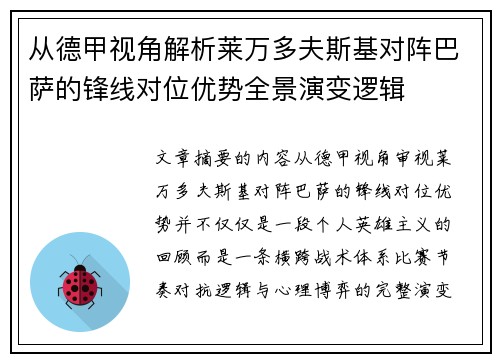 从德甲视角解析莱万多夫斯基对阵巴萨的锋线对位优势全景演变逻辑