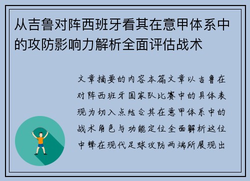 从吉鲁对阵西班牙看其在意甲体系中的攻防影响力解析全面评估战术 从吉鲁对阵西班牙看其在意甲体系中的攻防影响力解析全面评估战术