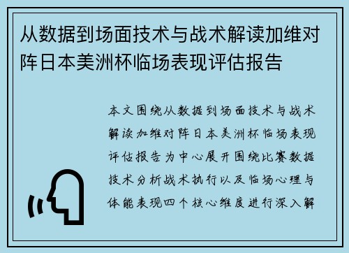 从数据到场面技术与战术解读加维对阵日本美洲杯临场表现评估报告