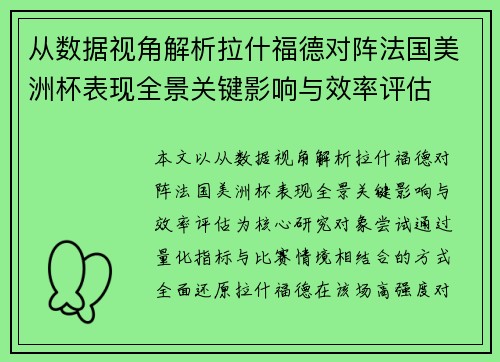 从数据视角解析拉什福德对阵法国美洲杯表现全景关键影响与效率评估