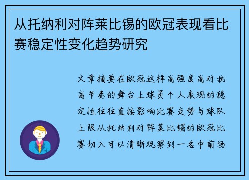 从托纳利对阵莱比锡的欧冠表现看比赛稳定性变化趋势研究 从托纳利对阵莱比锡的欧冠表现看比赛稳定性变化趋势研究