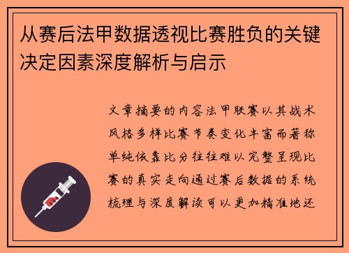 从赛后法甲数据透视比赛胜负的关键决定因素深度解析与启示