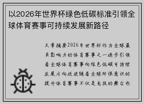 以2026年世界杯绿色低碳标准引领全球体育赛事可持续发展新路径