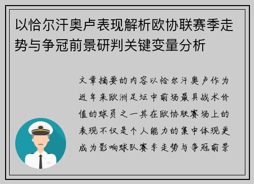 以恰尔汗奥卢表现解析欧协联赛季走势与争冠前景研判关键变量分析 以恰尔汗奥卢表现解析欧协联赛季走势与争冠前景研判关键变量分析