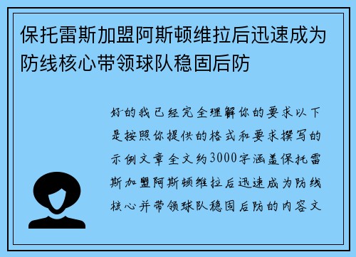 保托雷斯加盟阿斯顿维拉后迅速成为防线核心带领球队稳固后防 保托雷斯加盟阿斯顿维拉后迅速成为防线核心带领球队稳固后防