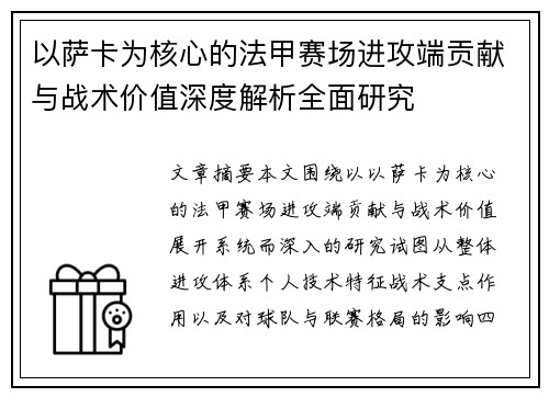 以萨卡为核心的法甲赛场进攻端贡献与战术价值深度解析全面研究 以萨卡为核心的法甲赛场进攻端贡献与战术价值深度解析全面研究