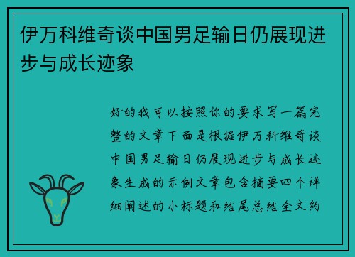伊万科维奇谈中国男足输日仍展现进步与成长迹象 伊万科维奇谈中国男足输日仍展现进步与成长迹象