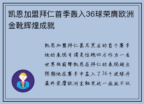 凯恩加盟拜仁首季轰入36球荣膺欧洲金靴辉煌成就