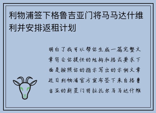 利物浦签下格鲁吉亚门将马马达什维利并安排返租计划 利物浦签下格鲁吉亚门将马马达什维利并安排返租计划