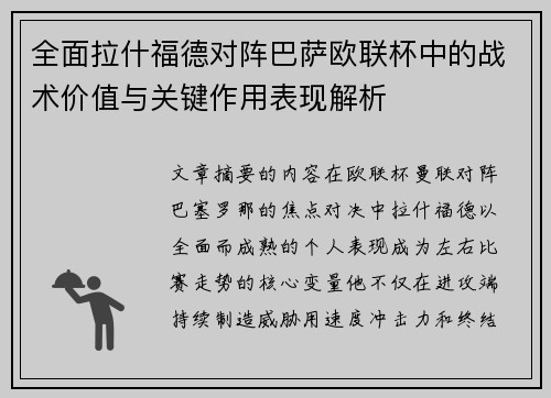 全面拉什福德对阵巴萨欧联杯中的战术价值与关键作用表现解析 全面拉什福德对阵巴萨欧联杯中的战术价值与关键作用表现解析