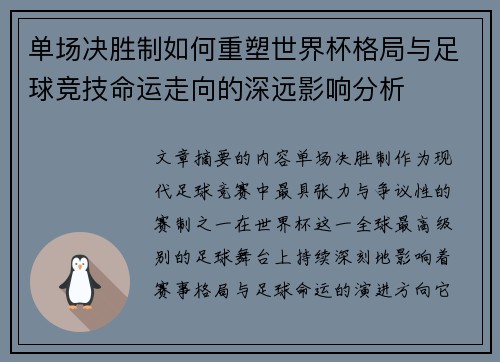 单场决胜制如何重塑世界杯格局与足球竞技命运走向的深远影响分析 单场决胜制如何重塑世界杯格局与足球竞技命运走向的深远影响分析