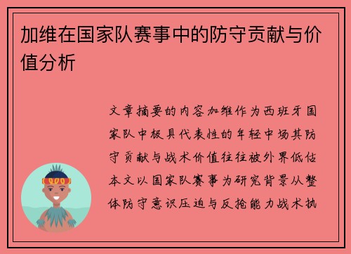 加维在国家队赛事中的防守贡献与价值分析 加维在国家队赛事中的防守贡献与价值分析