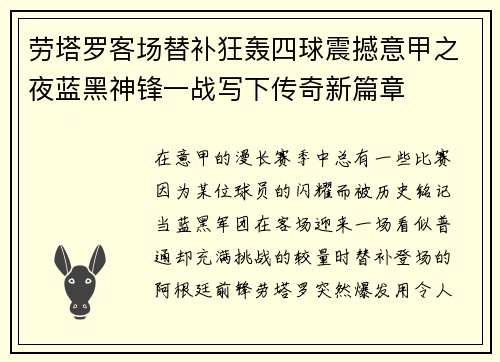劳塔罗客场替补狂轰四球震撼意甲之夜蓝黑神锋一战写下传奇新篇章 劳塔罗客场替补狂轰四球震撼意甲之夜蓝黑神锋一战写下传奇新篇章