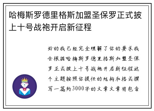 哈梅斯罗德里格斯加盟圣保罗正式披上十号战袍开启新征程 哈梅斯罗德里格斯加盟圣保罗正式披上十号战袍开启新征程