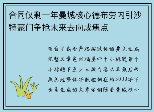 合同仅剩一年曼城核心德布劳内引沙特豪门争抢未来去向成焦点