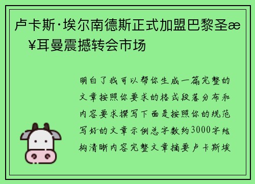 卢卡斯·埃尔南德斯正式加盟巴黎圣日耳曼震撼转会市场