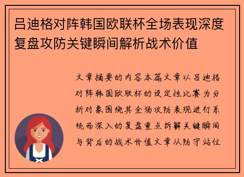 吕迪格对阵韩国欧联杯全场表现深度复盘攻防关键瞬间解析战术价值 吕迪格对阵韩国欧联杯全场表现深度复盘攻防关键瞬间解析战术价值