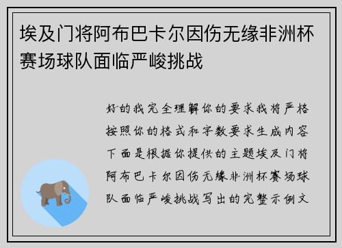 埃及门将阿布巴卡尔因伤无缘非洲杯赛场球队面临严峻挑战