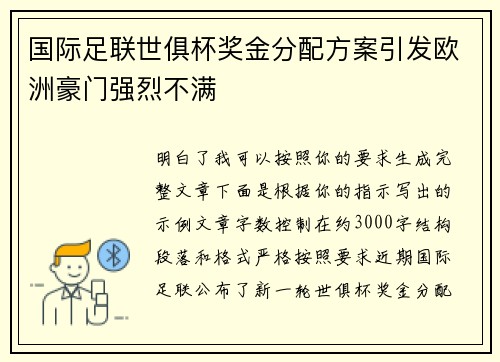 国际足联世俱杯奖金分配方案引发欧洲豪门强烈不满