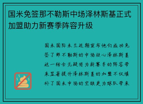国米免签那不勒斯中场泽林斯基正式加盟助力新赛季阵容升级 国米免签那不勒斯中场泽林斯基正式加盟助力新赛季阵容升级