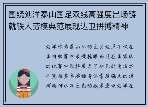 围绕刘洋泰山国足双线高强度出场铸就铁人劳模典范展现边卫拼搏精神 围绕刘洋泰山国足双线高强度出场铸就铁人劳模典范展现边卫拼搏精神