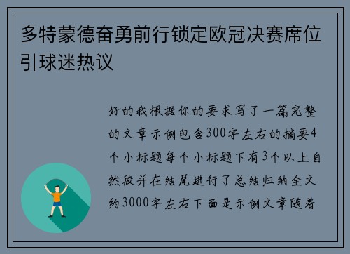 多特蒙德奋勇前行锁定欧冠决赛席位引球迷热议